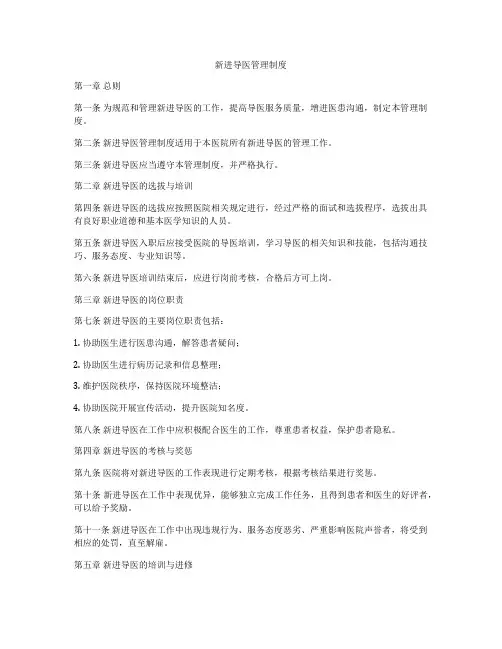 新进导医管理制度