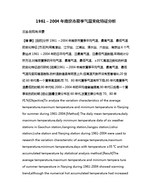 1961～2004年南京市夏季气温变化特征分析