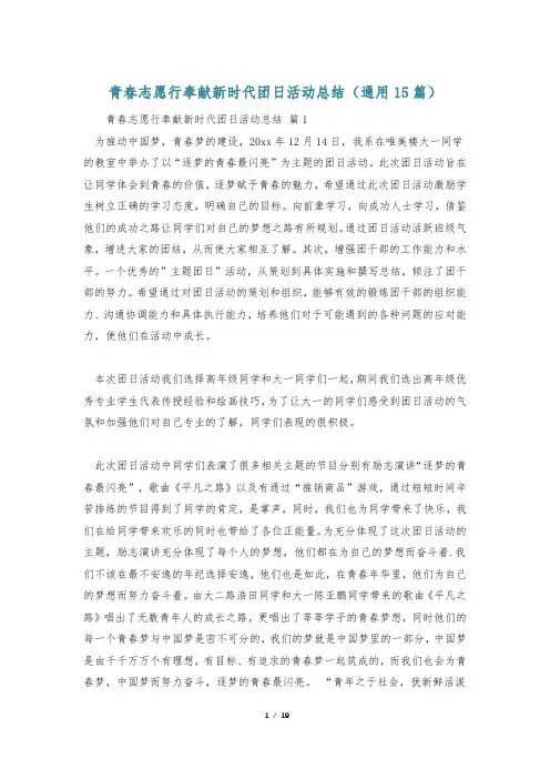 青春志愿行奉献新时代团日活动总结(通用15篇)