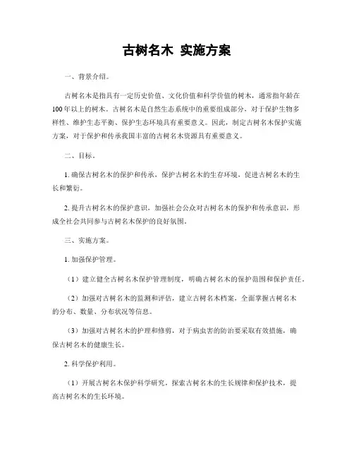 古树名木 实施方案