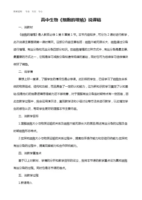 高中生物《细胞的增殖》说课逐字稿