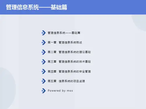 管理信息系统的安全管理