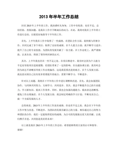2013年半年工作总结