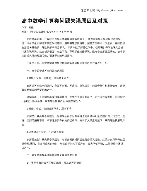 高中数学计算类问题失误原因及对策