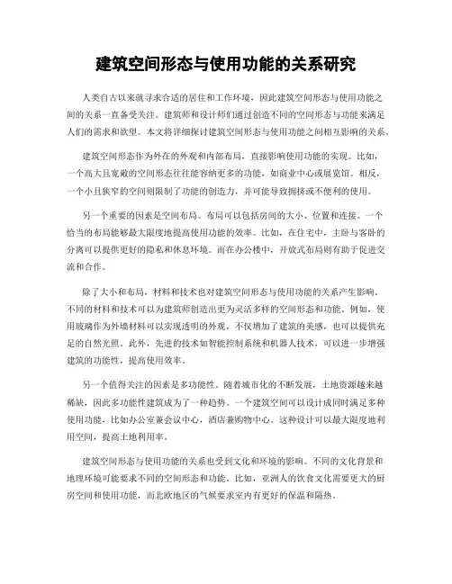 建筑空间形态与使用功能的关系研究