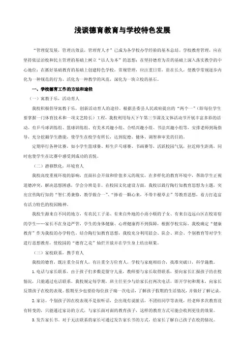 浅谈德育教育与学校特色发展【可编辑】