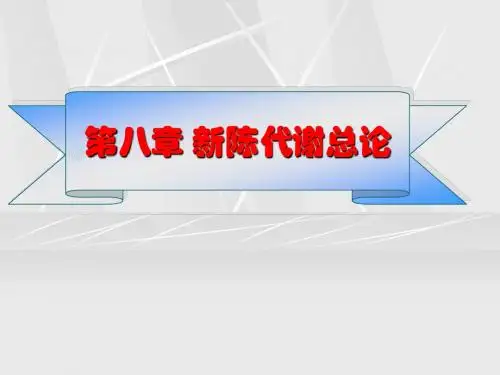 新陈代谢总论
