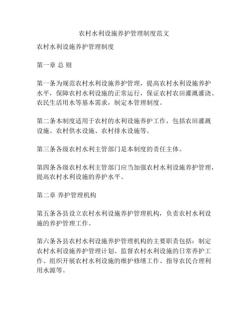 农村水利设施养护管理制度范文