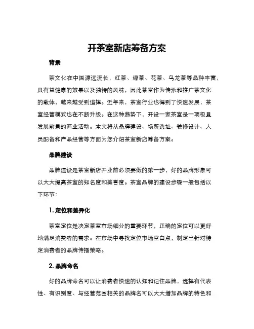开茶室新店筹备方案