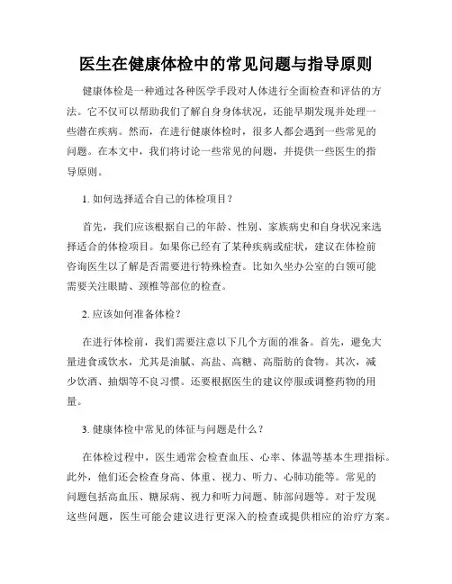 医生在健康体检中的常见问题与指导原则