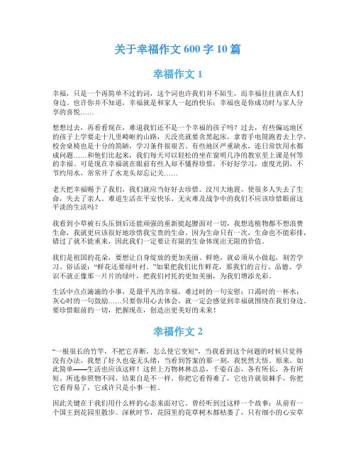 关于幸福作文600字10篇