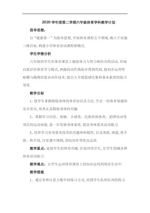 小学六年级体育教学计划及进度