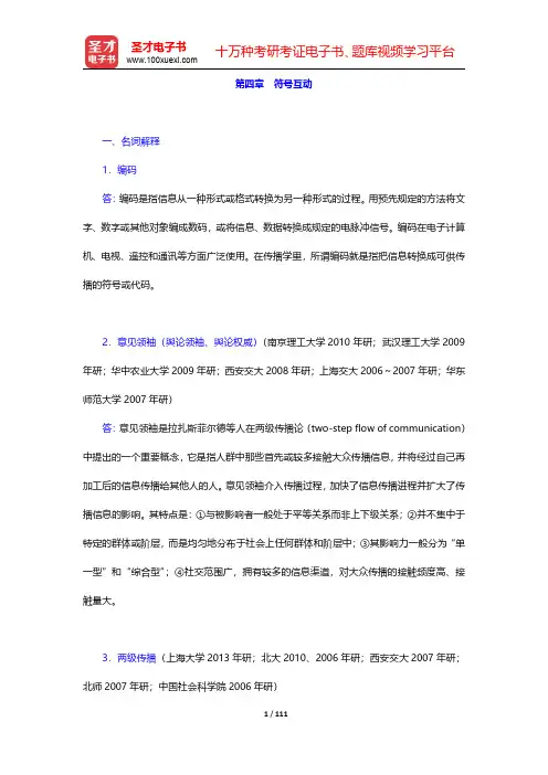 李彬《传播学引论》(增补版)章节题库-第四章至第六章【圣才出品】