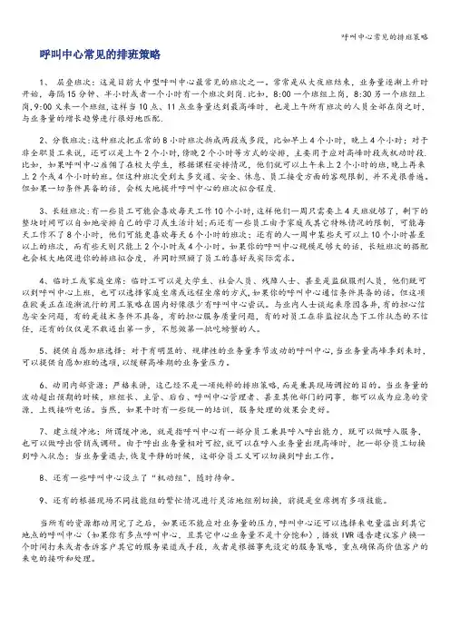 呼叫中心常见的排班策略