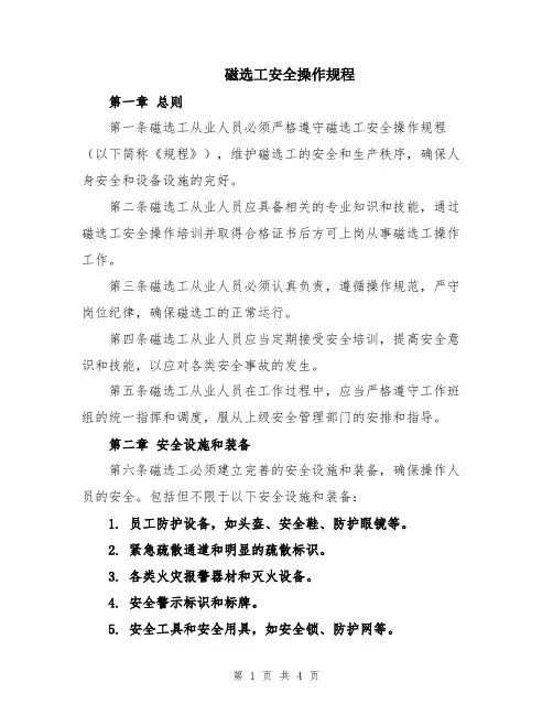 磁选工安全操作规程