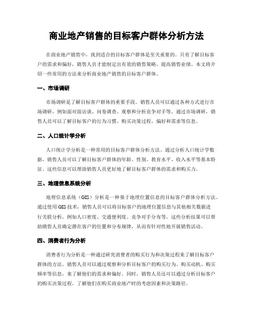 商业地产销售的目标客户群体分析方法