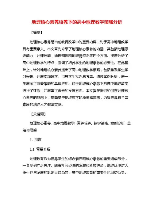 地理核心素养培养下的高中地理教学策略分析
