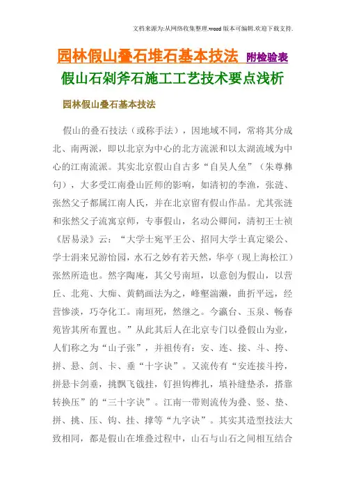 园林假山叠石堆石基本技法假山石剁斧石施工工艺技术要点浅析