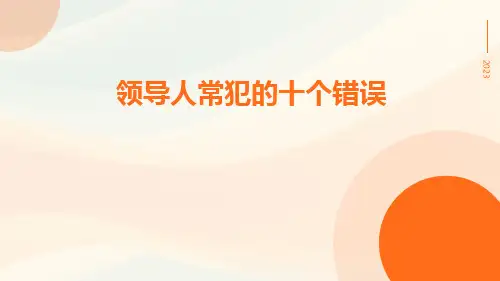 领导人常犯的十个错误