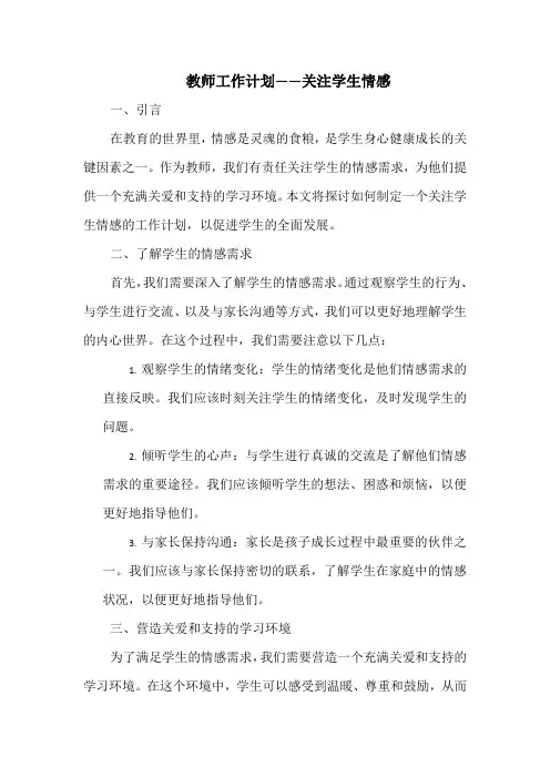教师工作计划——关注学生情感