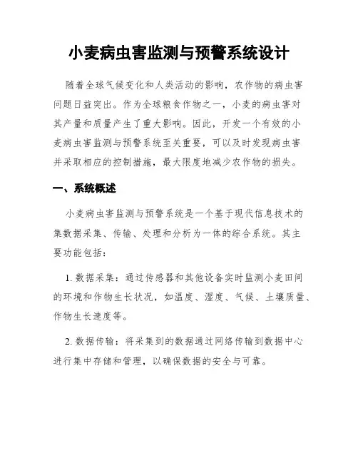 小麦病虫害监测与预警系统设计