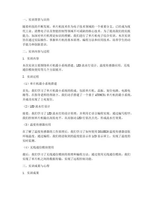 单片机电子综合实训报告