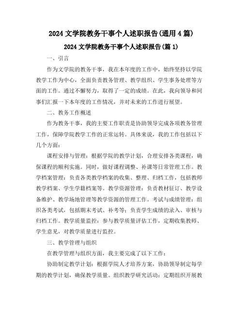 2024文学院教务干事个人述职报告(通用4篇)