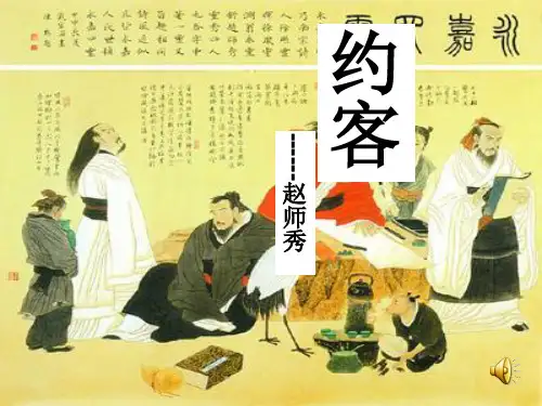 约客课件 人教版七下优秀课件