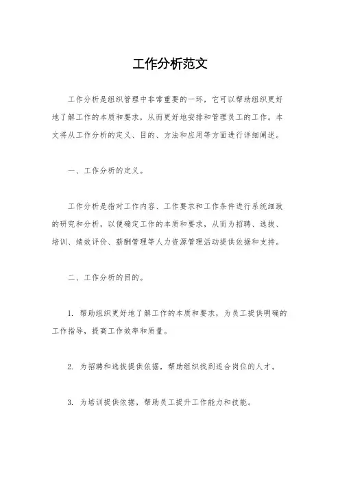 工作分析范文