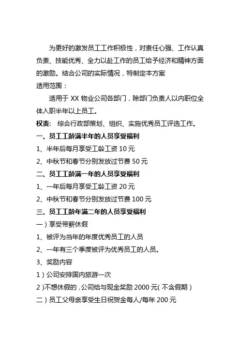 XX物业优秀员工奖励办法的通知