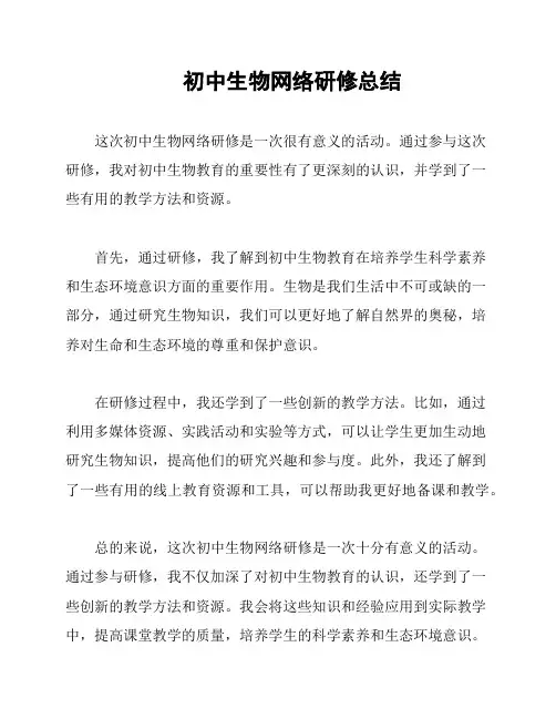 初中生物网络研修总结