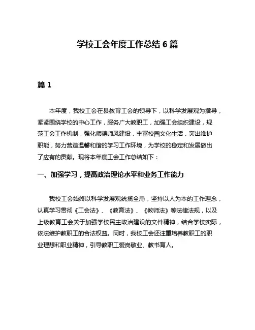 学校工会年度工作总结6篇