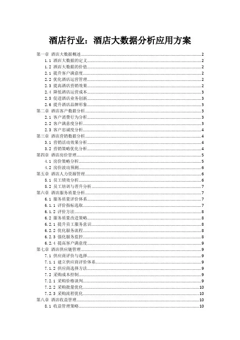 酒店行业：酒店大数据分析应用方案