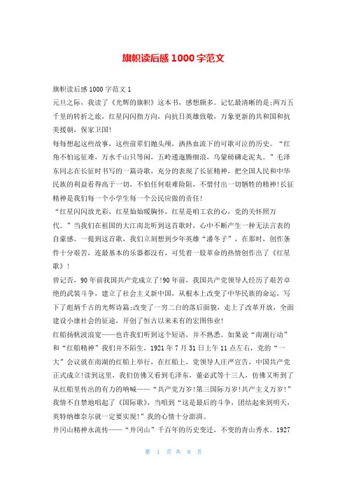 旗帜读后感1000字范文读友吧
