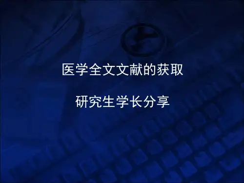 万普维方知网医学文献检索方式教程