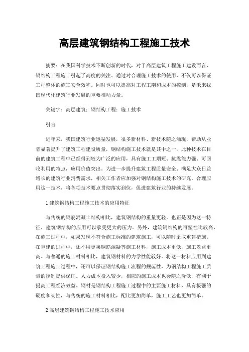 高层建筑钢结构工程施工技术