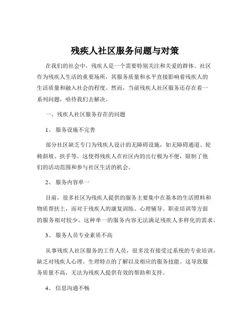 残疾人社区服务问题与对策