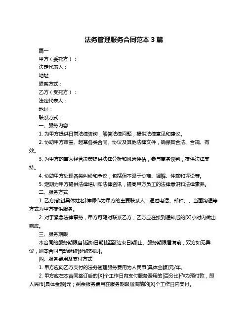 法务管理服务合同范本3篇