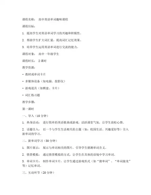 高中单词趣味课程教案模板