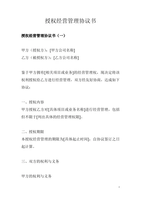 授权经营管理协议书
