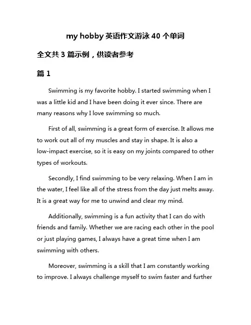my hobby英语作文游泳40个单词