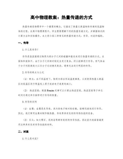 高中物理教案：热量传递的方式