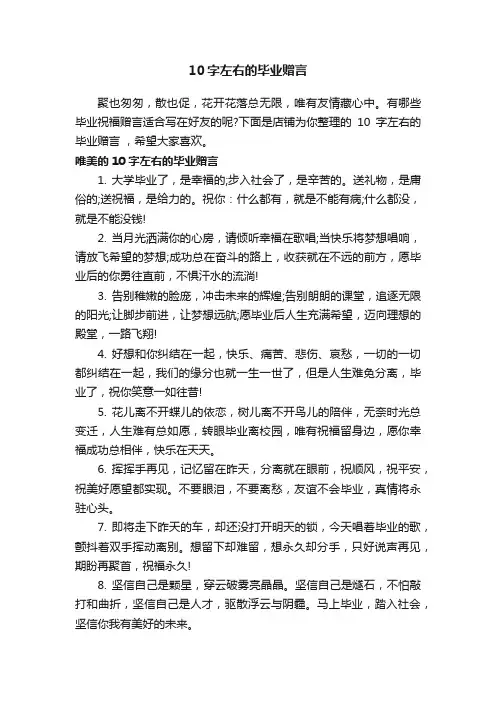 10字左右的毕业赠言