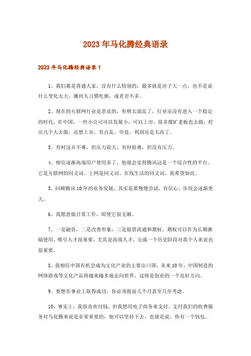 2023年马化腾经典语录