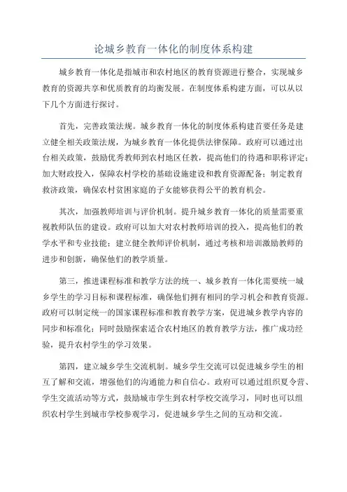 论城乡教育一体化的制度体系构建