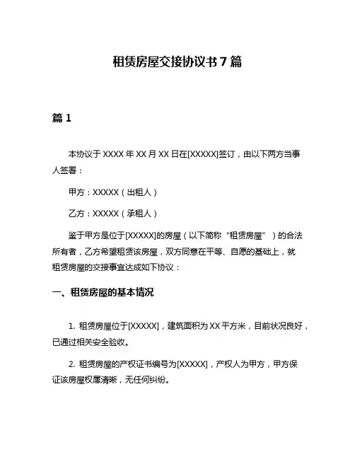 租赁房屋交接协议书7篇