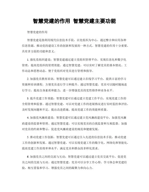 智慧党建的作用 智慧党建主要功能