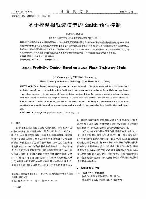 基于模糊相轨迹模型的Smith预估控制