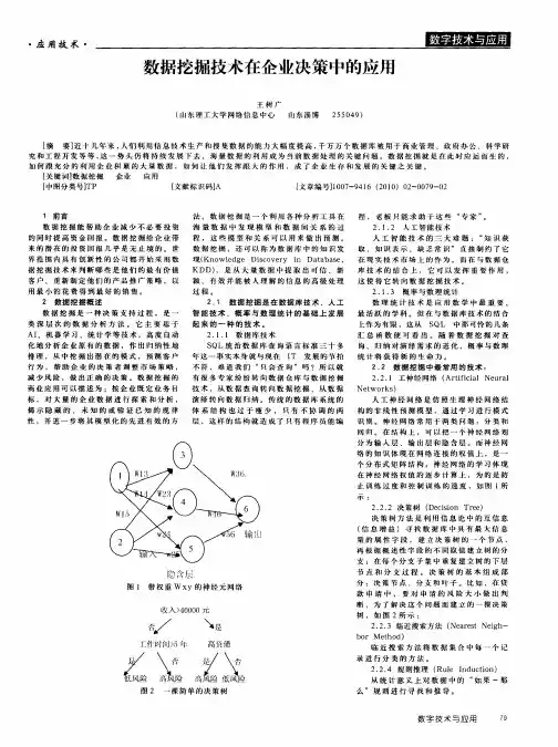 数据挖掘技术在企业决策中的应用