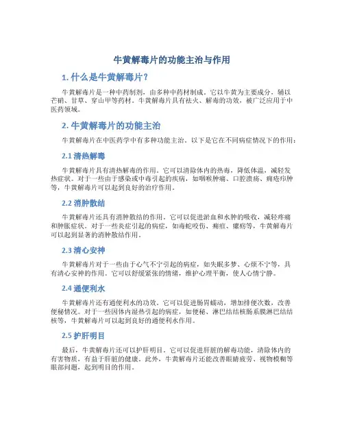 牛黄解毒片的功能主治与作用